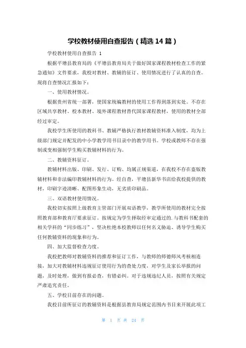学校教材使用自查报告(精选14篇)