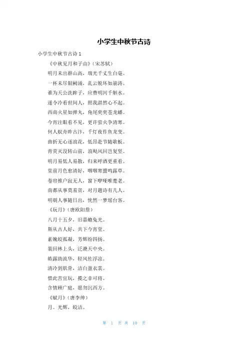 小学生中秋节古诗