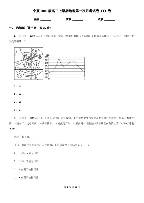 宁夏2020版高三上学期地理第一次月考试卷(I)卷