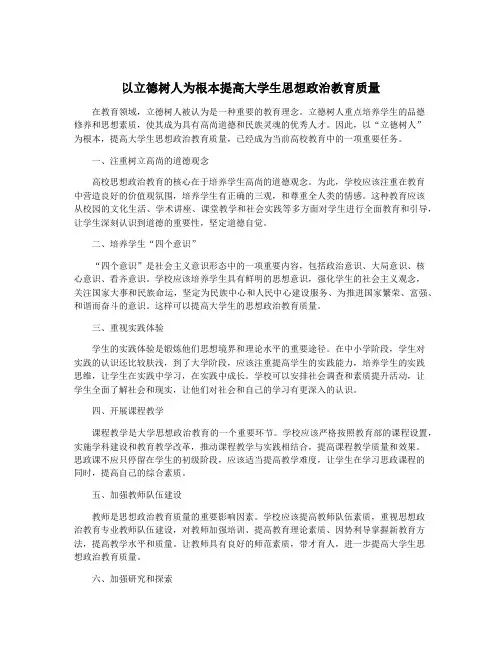 以立德树人为根本提高大学生思想政治教育质量