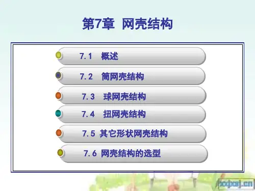 第7章网壳结构