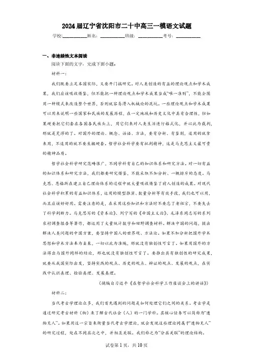 2024届辽宁省沈阳市二十中高三一模语文试题(含解析)