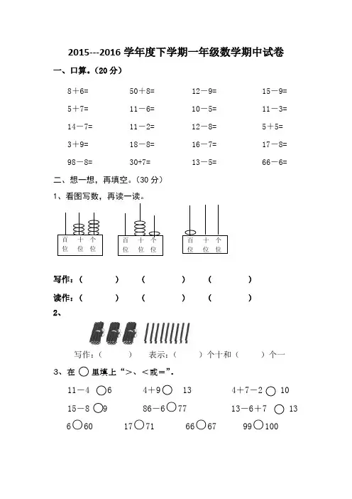 2015---2016学年度下学期一年级数学期中试卷