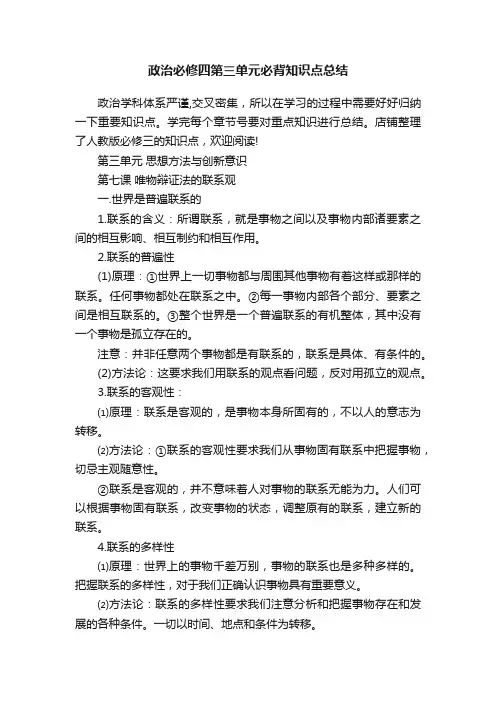 政治必修四第三单元必背知识点总结