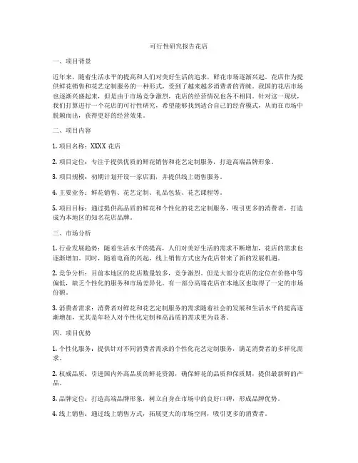 可行性研究报告花店
