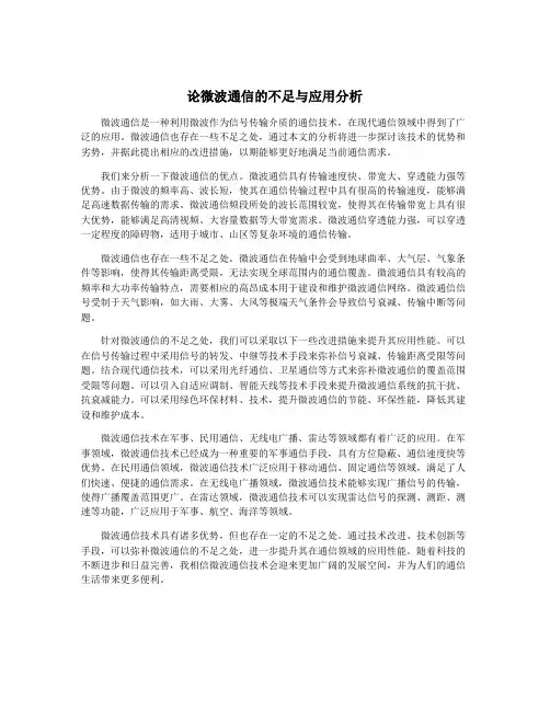 论微波通信的不足与应用分析