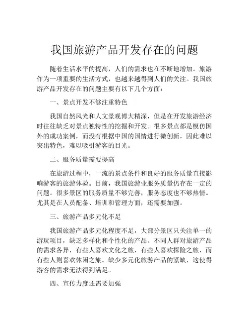 我国旅游产品开发存在的问题