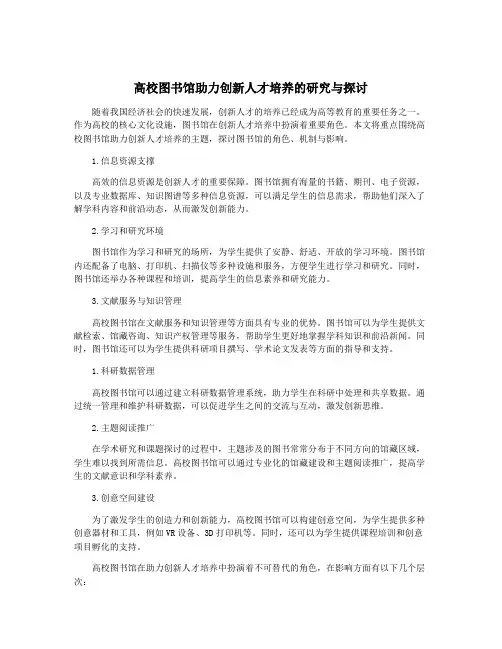 高校图书馆助力创新人才培养的研究与探讨