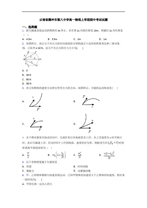 云南省腾冲市第八中学高一物理上学期期中考试试题
