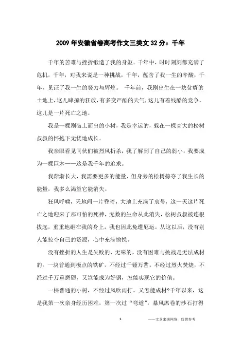 2009年安徽省卷高考作文三类文32分：千年_散文