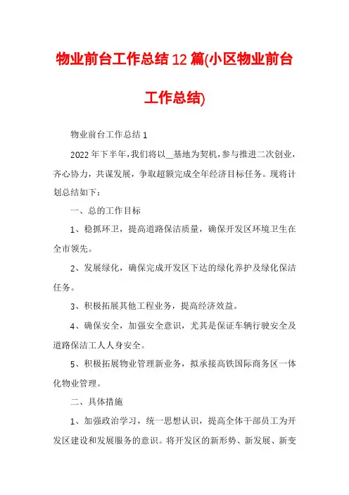 物业前台工作总结12篇