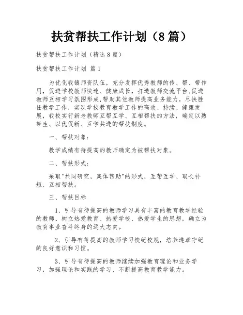 扶贫帮扶工作计划(8篇)
