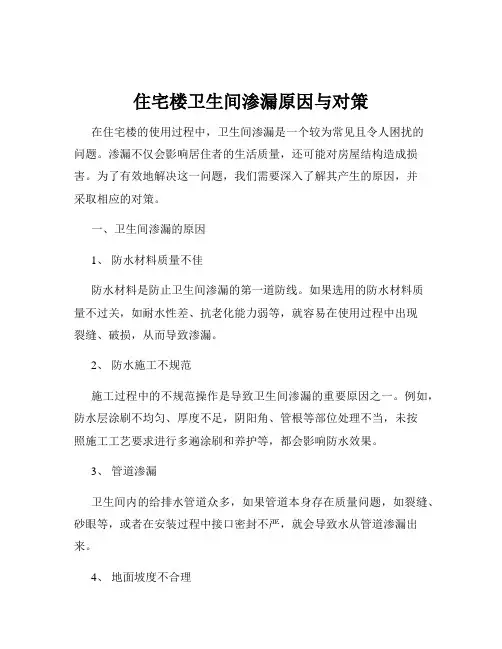 住宅楼卫生间渗漏原因与对策