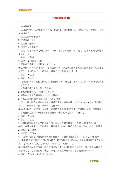 【优秀作品】七年级道德与法治下册 第四单元 第九课 法律在我们身边 第1框 生活需要法律练习