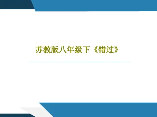 苏教版八年级下《错过》PPT共15页