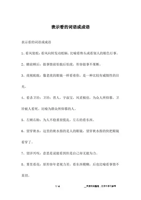 表示看的词语或成语