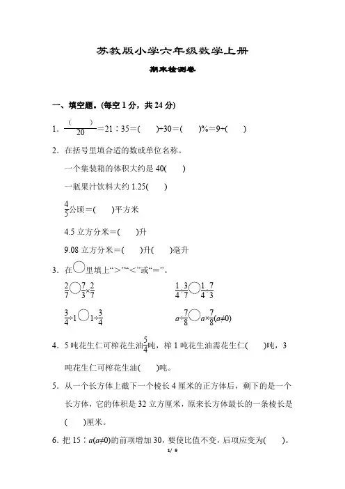 苏教版六年级数学上册《期末检测卷》(附答案)
