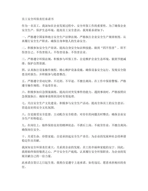 员工安全环保责任承诺书