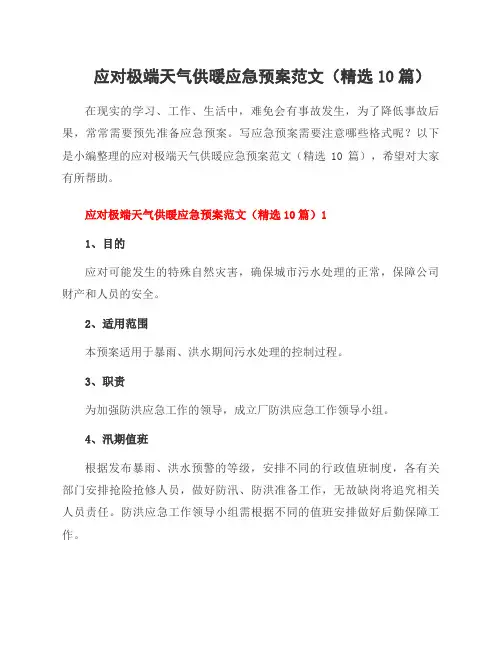 应对极端天气供暖应急预案范文(10篇)
