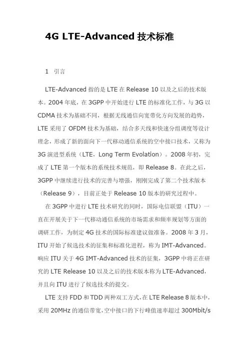 4G LTE-Advanced技术标准