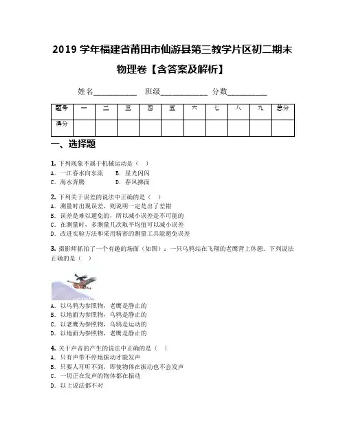 2019学年福建省莆田市仙游县第三教学片区初二期末物理卷【含答案及解析】