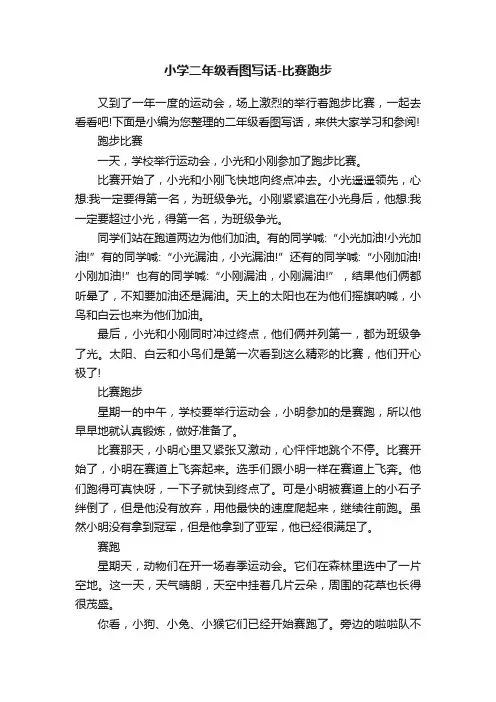 小学二年级看图写话-比赛跑步