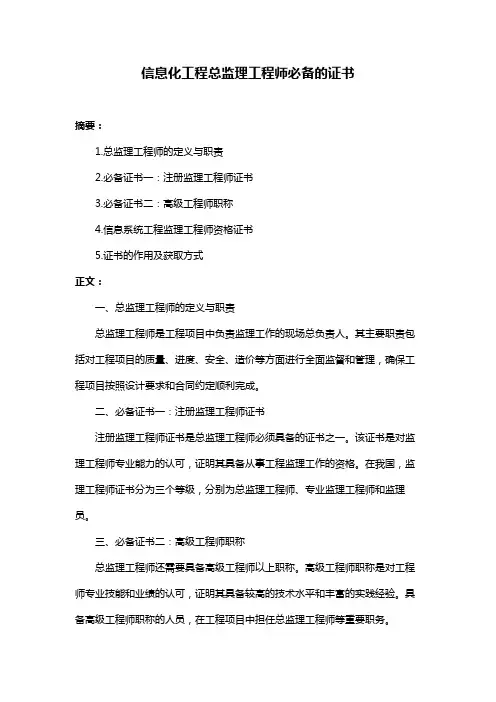 信息化工程总监理工程师必备的证书