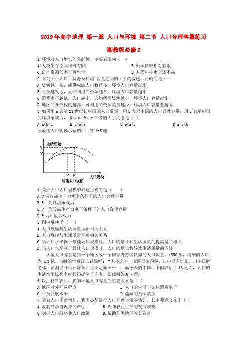 2019年高中地理 第一章 人口与环境 第二节 人口合理容量练习 湘教版必修2