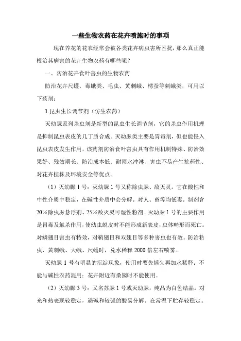 一些生物农药在花卉喷施时的事项.doc
