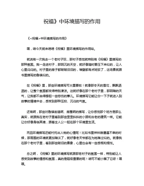 祝福中环境描写的作用