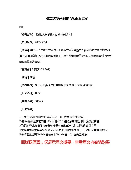 一般二次型函数的Walsh谱值