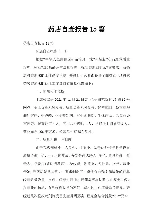 药店自查报告15篇