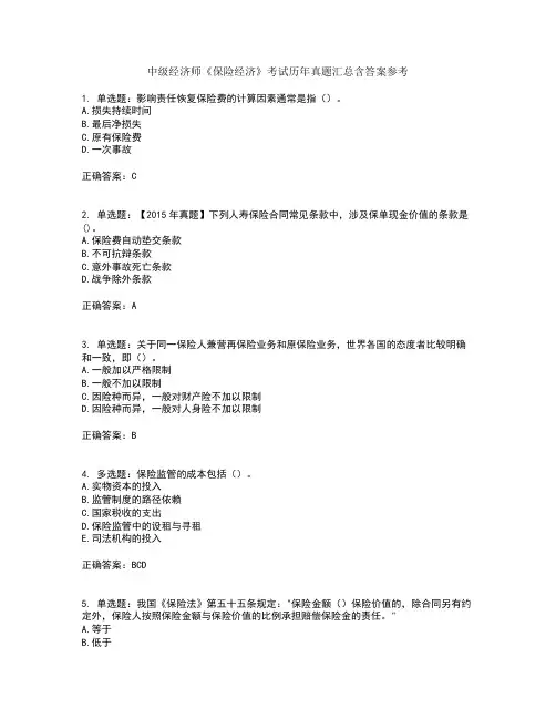 中级经济师《保险经济》考试历年真题汇总含答案参考54