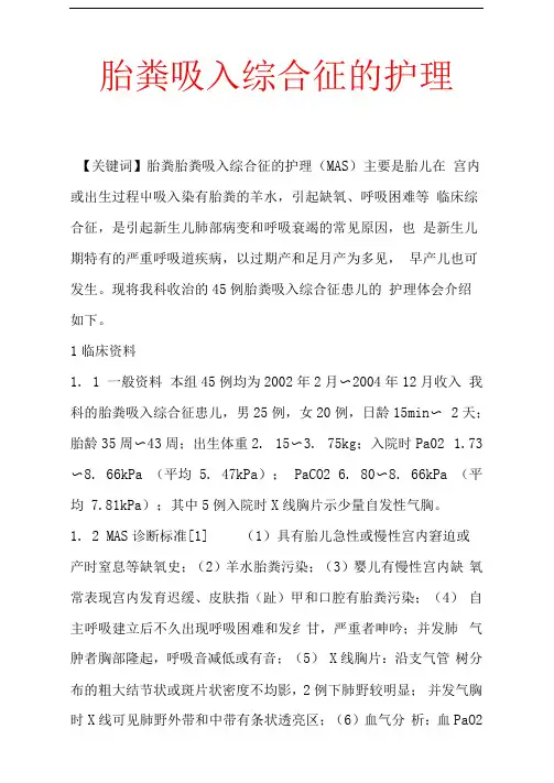 胎粪吸入综合征的护理