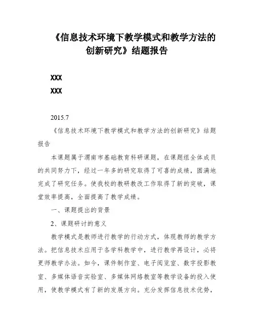 《信息技术环境下教学模式和教学方法的创新研究》结题报告