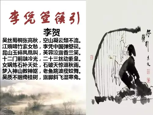 高二语文下学期人教版选修《古代诗歌散文欣赏》第三单元《李凭箜篌引》课件