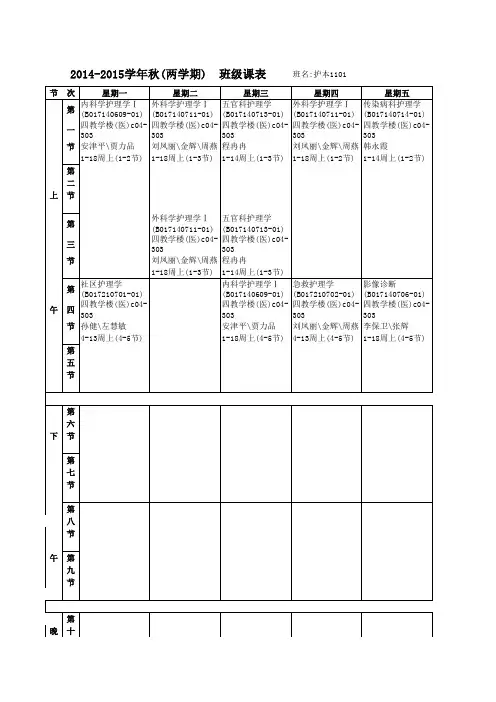 河北工程大学医学院护理本科1101班2011-2015学年第一学期课表