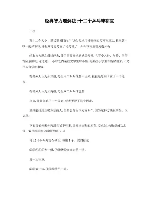 经典智力题解法：十二个乒乓球称重三次