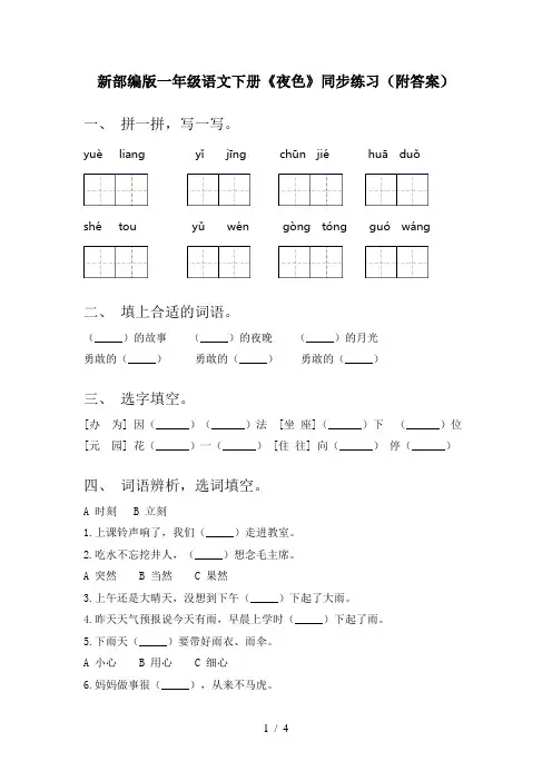 新部编版一年级语文下册《夜色》同步练习(附答案)
