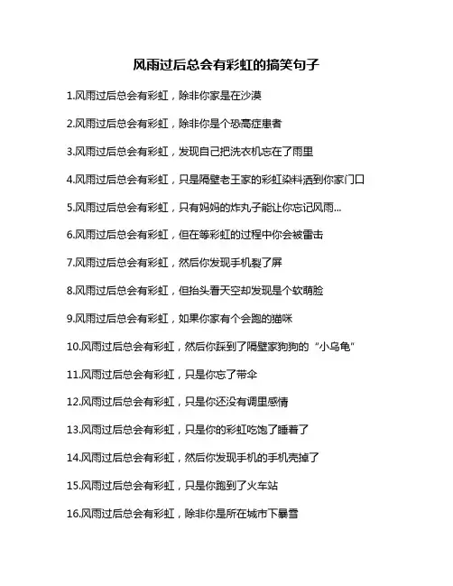 风雨过后总会有彩虹的搞笑句子