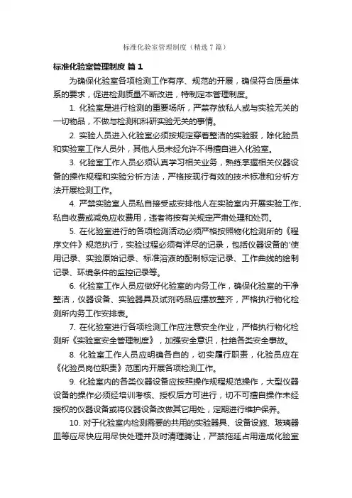 标准化验室管理制度（精选7篇）