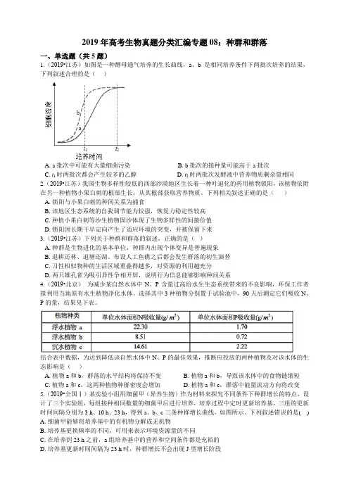 2019年高考生物真题分类汇编专题08：种群和群落