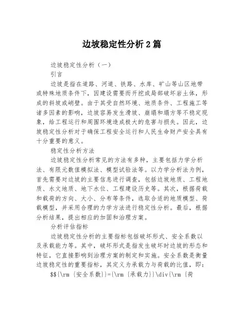边坡稳定性分析2篇