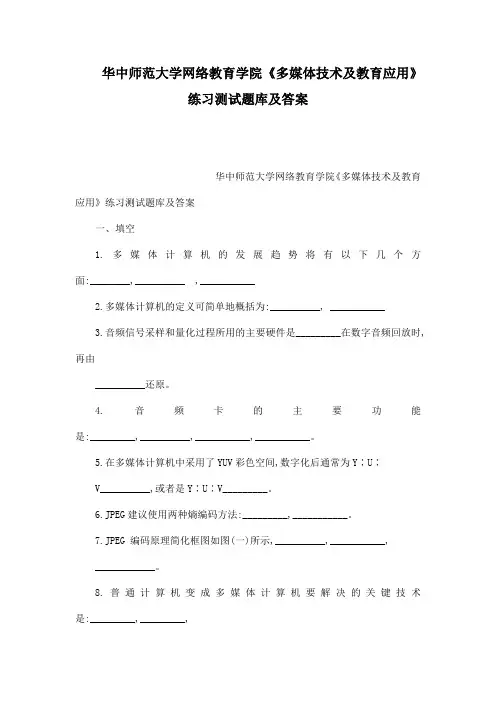 华中师范大学网络教育学院《多媒体技术及教育应用》练习测试题库及答案(可编辑)
