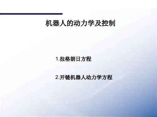机器人操作的数学导论——机器人动力学1