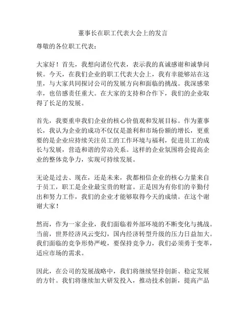 董事长在职工代表大会上的发言