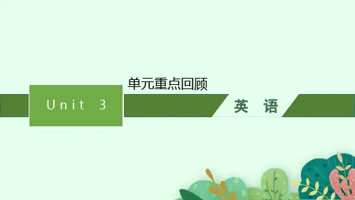 人教版高中英语选择性必修四 Unit 3 SEA EXPLORATION 单元重点回顾