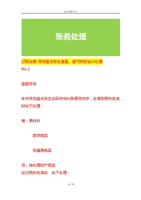 记账实操-存货盘点发生盘盈、盘亏时的会计处理