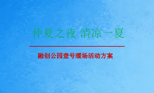 【仲夏之夜,清凉一夏】融创公园壹号楼盘营销中心暖场活动方案ppt课件