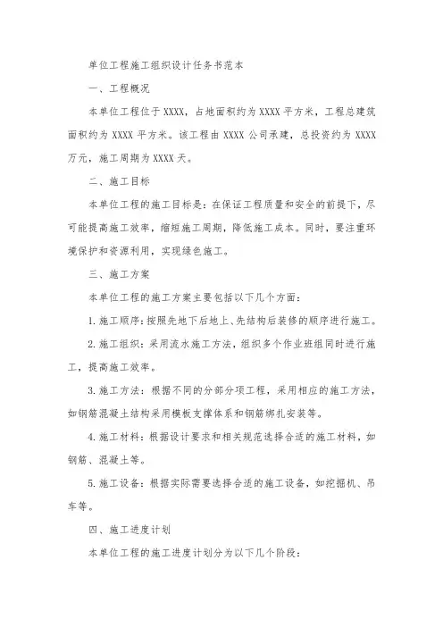 单位工程施工组织设计任务书范本